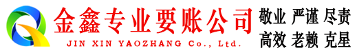 繁昌金鑫追债公司
